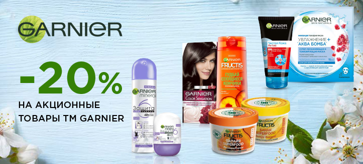 Акция от ТМ Garnier